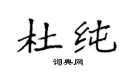 袁強杜純楷書個性簽名怎么寫