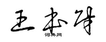 曾慶福王本財草書個性簽名怎么寫