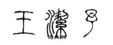 陳聲遠王潔予篆書個性簽名怎么寫