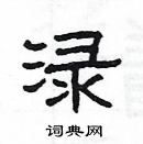 楊為國寫的硬筆隸書淥