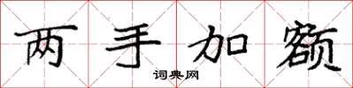 袁強兩手加額楷書怎么寫