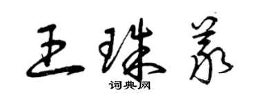 曾慶福王珠義草書個性簽名怎么寫