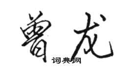駱恆光曾龍行書個性簽名怎么寫