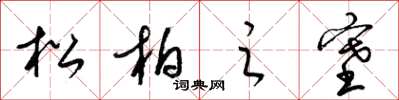 梁錦英松柏之塞草書怎么寫