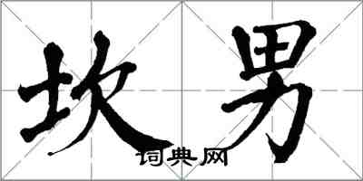 翁闓運坎男楷書怎么寫