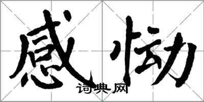 翁闓運感慟楷書怎么寫