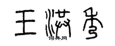 曾慶福王洪秀篆書個性簽名怎么寫