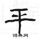 楊為國寫的硬筆隸書平