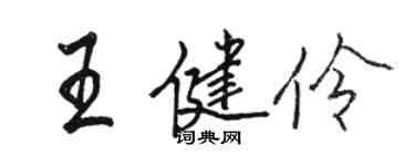 駱恆光王健伶行書個性簽名怎么寫