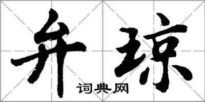 胡問遂弁瓊行書怎么寫