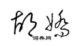 梁錦英胡嬌草書個性簽名怎么寫