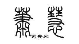 陳墨蕭慧篆書個性簽名怎么寫