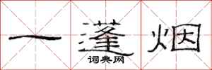 范連陞一蓬煙隸書怎么寫