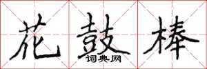 侯登峰花鼓棒楷書怎么寫