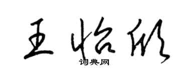 梁錦英王怡欣草書個性簽名怎么寫