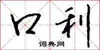口壅若川的意思_口壅若川的解釋_國語詞典