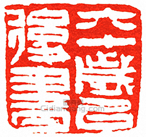 “六十歲以後書”篆刻印章