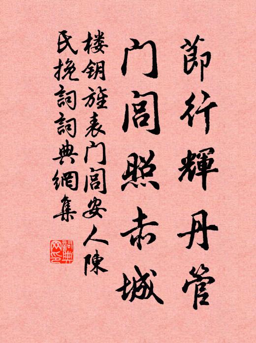 寒閨守節少年時，志凜冰霜不可移 詩詞名句