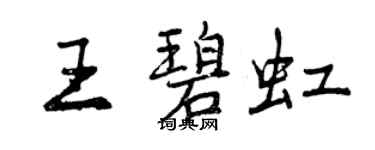 曾慶福王碧虹行書個性簽名怎么寫