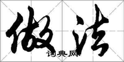 胡問遂做法行書怎么寫