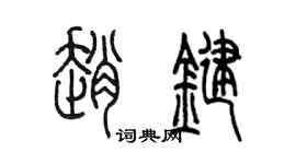 陳墨趙鍵篆書個性簽名怎么寫