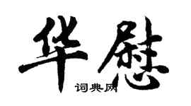 胡問遂華慰行書個性簽名怎么寫