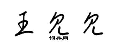 梁錦英王見見草書個性簽名怎么寫