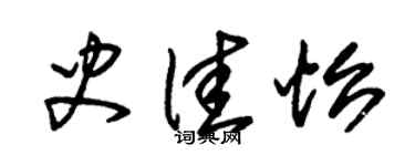 朱錫榮史佳怡草書個性簽名怎么寫