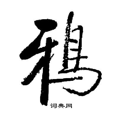 銚草書書法_銚字書法_草書字典