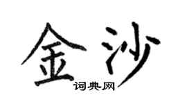 何伯昌金沙楷書個性簽名怎么寫