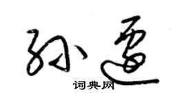 梁錦英孫遷草書個性簽名怎么寫