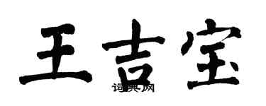 翁闓運王吉寶楷書個性簽名怎么寫