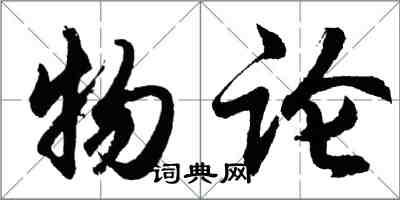 胡問遂物論行書怎么寫