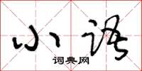 王冬齡小語草書怎么寫