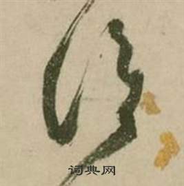 行草詩文卷中張弼的寫法