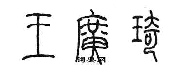 陳墨王廣琦篆書個性簽名怎么寫