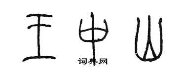 陳墨王中山篆書個性簽名怎么寫