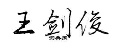 曾慶福王劍俊行書個性簽名怎么寫
