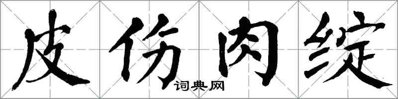 翁闓運皮傷肉綻楷書怎么寫