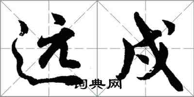 胡問遂遠戍行書怎么寫