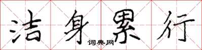 侯登峰潔身累行楷書怎么寫