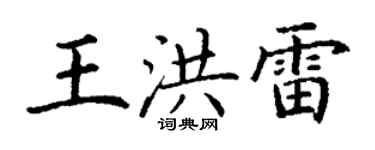丁謙王洪雷楷書個性簽名怎么寫