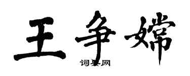 翁闓運王爭嫦楷書個性簽名怎么寫