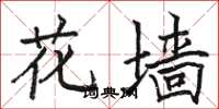 駱恆光花牆楷書怎么寫