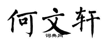 翁闓運何文軒楷書個性簽名怎么寫