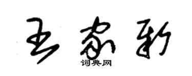 朱錫榮王家新草書個性簽名怎么寫