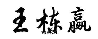 胡問遂王棟贏行書個性簽名怎么寫