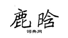 袁強鹿晗楷書個性簽名怎么寫