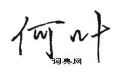 駱恆光何葉行書個性簽名怎么寫