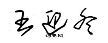 朱錫榮王迎冬草書個性簽名怎么寫